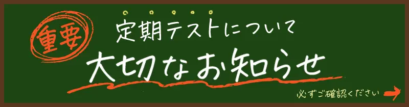 テスト前のお子さんへ大切なお知らせ