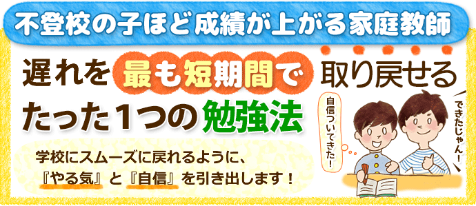 不登校の家庭教師 遅れを最も短期間で取り戻せるたった１つの勉強法