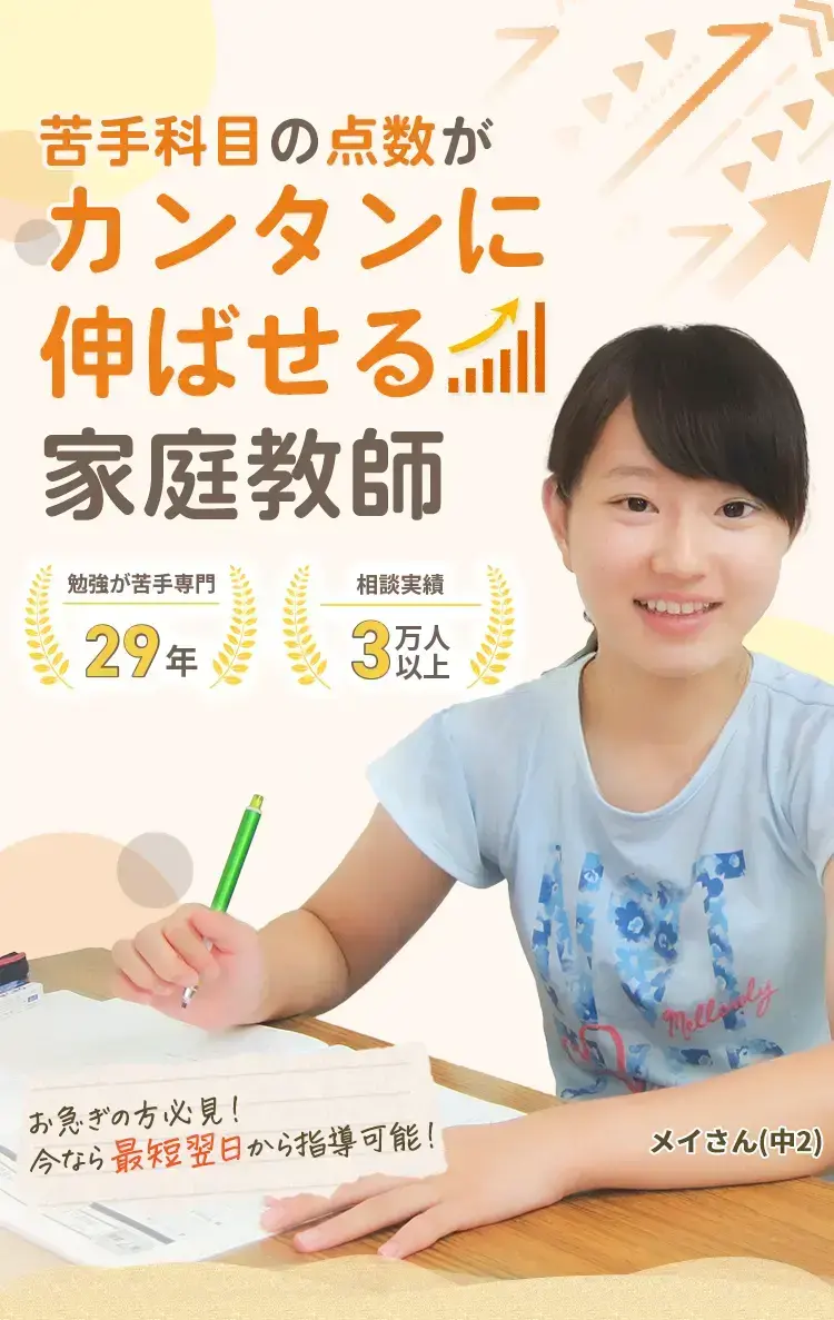 苦手科目の点数がカンタンに伸ばせる家庭教師