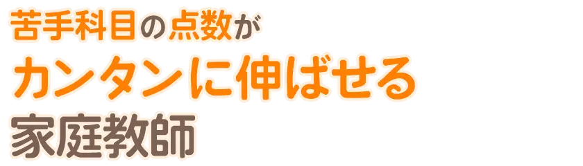 苦手科目の点数がカンタンに伸ばせる家庭教師