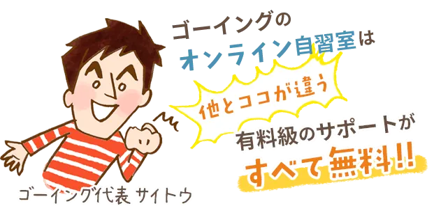 ゴーイングのオンライン自習室は他とココが違う！有料級のサポートがすべて無料！