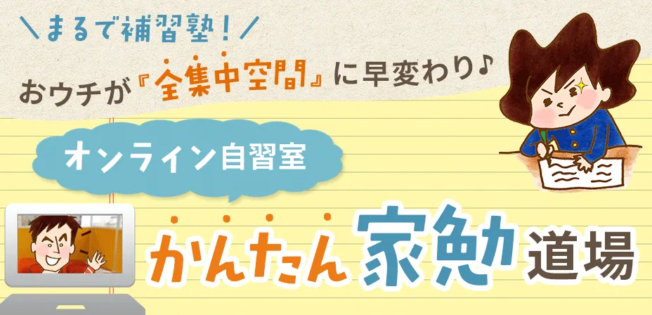 まるで補習塾！おウチが『全集中空間』に早変わり♪オンライン自習室｜かんたん家勉道場