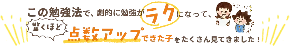 この勉強法で驚くほど点数アップ