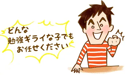 どんな勉強嫌いでな子でもお任せください