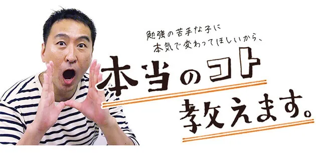 代表の写真：勉強の苦手な子に本気で変わってほしいから、本当のこと教えます。