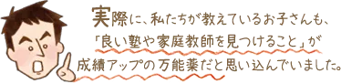 イラスト：実際に、私たちが教えているお子さんも、「良い塾や家庭教師を見つけること」が成績アップの万能薬だと思い込んでいました。