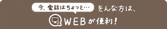 webからの申し込み