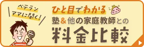 他社や塾と料金を徹底比較！