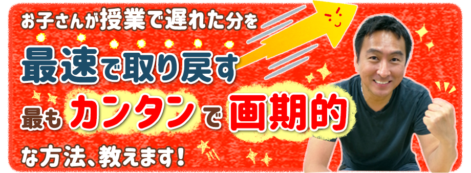 授業で遅れた分を最速で取り戻す方法 家庭教師のゴーイング