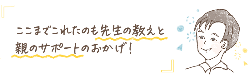 僕のペースにあった授業をしてくれたのでとてもわかりやすかった！ 