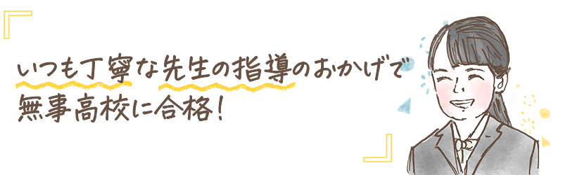 先生の勉強の教え方はとてもわかりやすくて良かった！